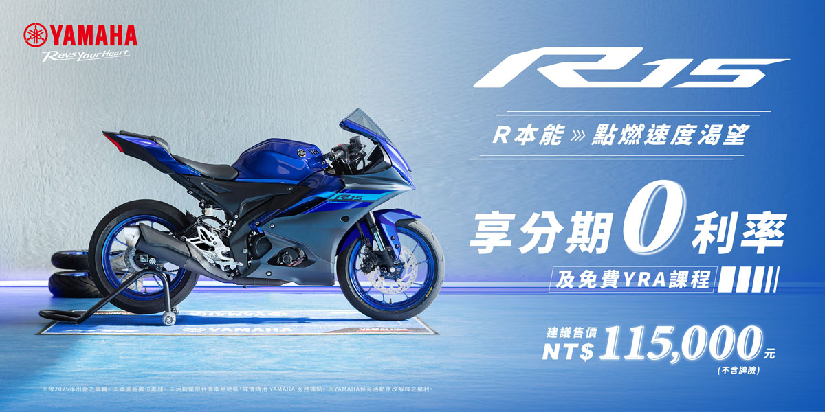 R15震撼彎道 ，享零利率分期優惠，再贈免費YRA課程！